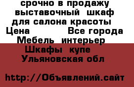 срочно в продажу выставочный  шкаф для салона красоты › Цена ­ 6 000 - Все города Мебель, интерьер » Шкафы, купе   . Ульяновская обл.